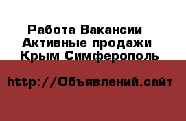 Работа Вакансии - Активные продажи. Крым,Симферополь